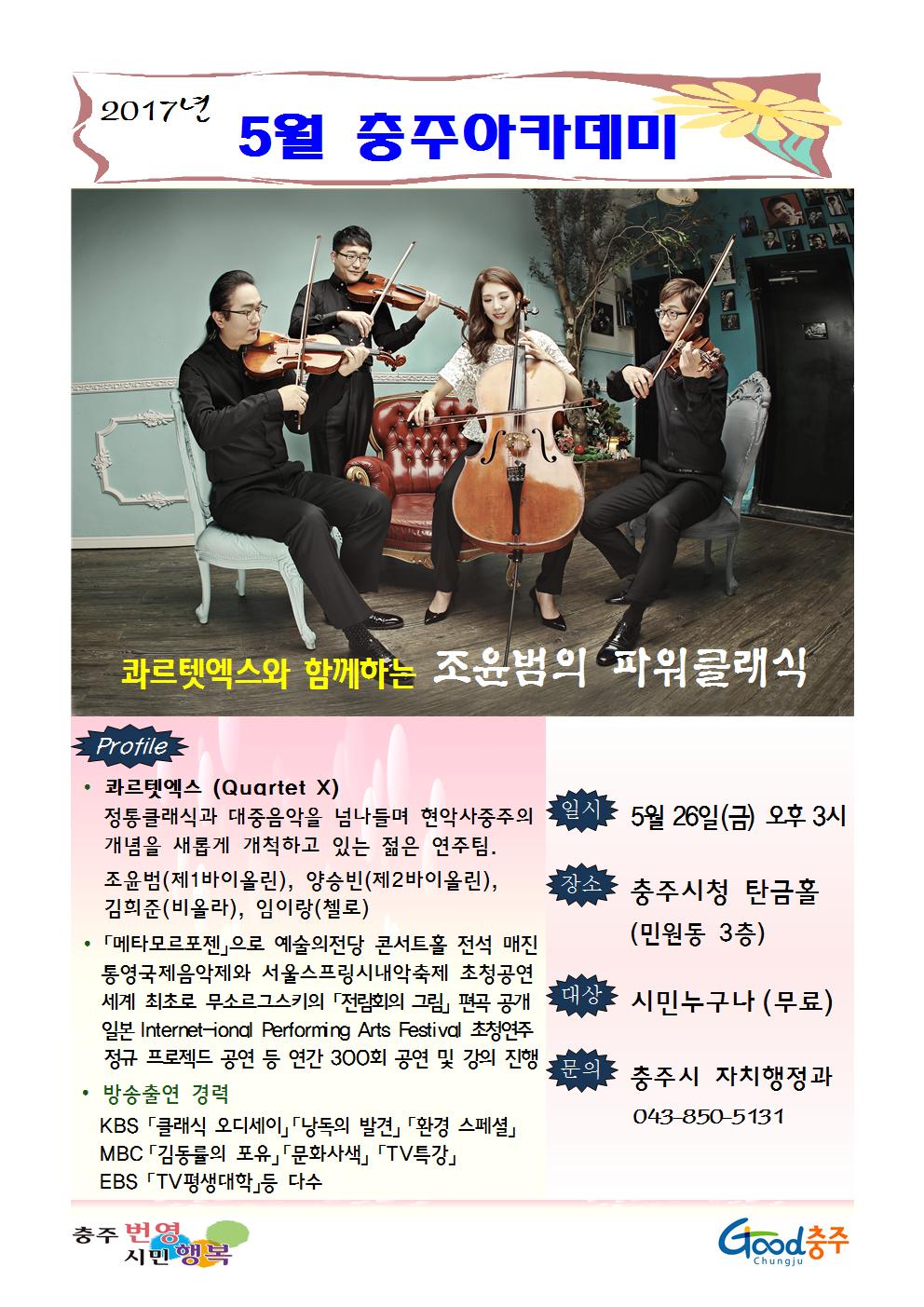 콰르텟엑스와 함께하는 조윤범의 파워클래식 이미지 1